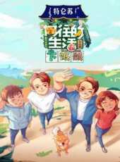 五金少女出租屋大改造最新一期線上看_全集完整版高清線上看_好看的綜藝