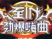 至IN勁爆嗨曲精選集