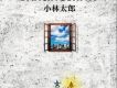 DIVE DEEP歌詞_小林太郎DIVE DEEP歌詞