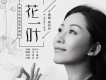 易丹丹歌曲歌詞大全_易丹丹最新歌曲歌詞