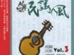 民謠風 校園民歌 Vol.3