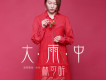 林可昕歌曲歌詞大全_林可昕最新歌曲歌詞