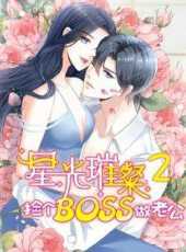 星光璀璨撿個boss做老公動態漫畫第2季動漫全集線上看_卡通片全集高清線上看_好看的動漫