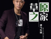 神馬樂團歌曲歌詞大全_神馬樂團最新歌曲歌詞