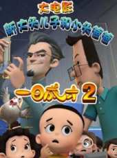 新大頭兒子小頭爸爸2一日成才動漫全集線上看_卡通片全集高清線上看 - 蟲蟲動漫