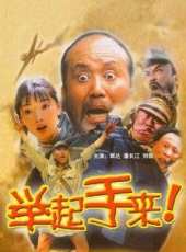 舉起手來線上看_高清完整版線上看 - 蟲蟲電影