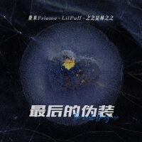 費米Frieme最新歌曲_最熱專輯MV_圖片照片