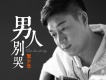 男人別哭