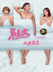 第1次之處男宣言線上看_高清完整版線上看_好看的電影