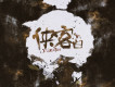 宿涵歌曲歌詞大全_宿涵最新歌曲歌詞