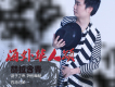 鋼琴大師歌詞_赫拉含青鋼琴大師歌詞