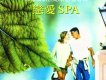 戀愛SPA