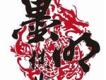 墨明棋妙歌曲歌詞大全_墨明棋妙最新歌曲歌詞