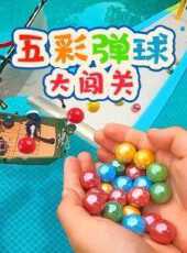 五彩彈球大闖關動漫全集線上看_卡通片全集高清線上看_好看的動漫