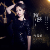 何禹妃歌曲歌詞大全_何禹妃最新歌曲歌詞