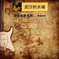 泥濘的水域歌曲歌詞大全_泥濘的水域最新歌曲歌詞