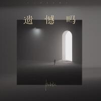 遺憾嗎
