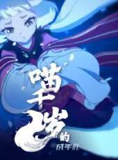 喵千歲的成年禮動漫全集線上看_卡通片全集高清線上看_好看的動漫