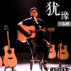 王溫鵬歌曲歌詞大全_王溫鵬最新歌曲歌詞