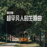 超平凡人的主題曲