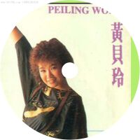 黃貝玲圖片照片_黃貝玲