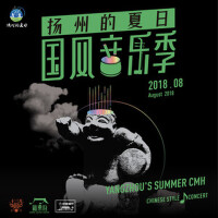 2018揚州的夏日新樂府國風音樂季
