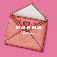 尼克niky歌曲歌詞大全_尼克niky最新歌曲歌詞