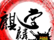 麒麟堂歌曲歌詞大全_麒麟堂最新歌曲歌詞