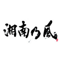 湘南乃風圖片照片_湘南乃風