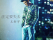 王新宇歌曲歌詞大全_王新宇最新歌曲歌詞