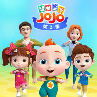 超級寶貝JoJo 第二季