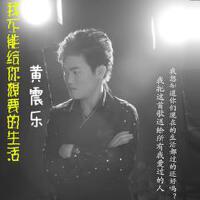 黃震樂圖片照片_黃震樂