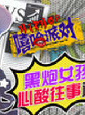 主播真會玩最新一期線上看_全集完整版高清線上看_好看的綜藝