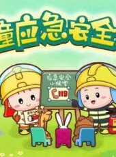 兒童安全應急系列動漫全集線上看_卡通片全集高清線上看_好看的動漫
