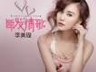 李美璇歌曲歌詞大全_李美璇最新歌曲歌詞