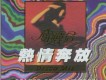 熱情奔放 DISCO MIX