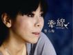 曾心梅歌曲歌詞大全_曾心梅最新歌曲歌詞
