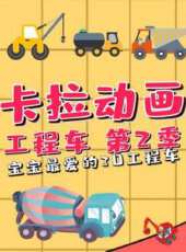 卡拉動畫工程車 第2季動漫全集線上看_卡通片全集高清線上看_好看的動漫