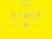 投個硬幣吧