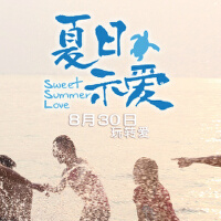 夏日示愛圖片照片_夏日示愛