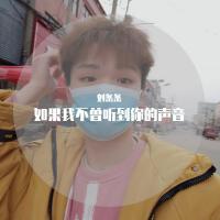 如果我不曾聽到你的聲音