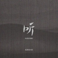 聽你呼吸里的傷專輯_就是南方凱聽你呼吸里的傷最新專輯