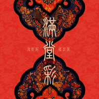 滿堂彩