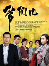 奚美娟最新電視劇_奚美娟電視劇作品全集線上看_好看的電視劇