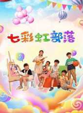 七彩虹部落之天天向上動漫全集線上看_卡通片全集高清線上看_好看的動漫