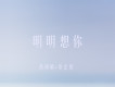 葛雨晴&常定晨歌曲歌詞大全_葛雨晴&常定晨最新歌曲歌詞