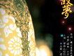 故夢