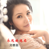 永遠的依戀專輯_劉春美永遠的依戀最新專輯