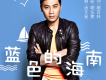 湯子星歌曲歌詞大全_湯子星最新歌曲歌詞