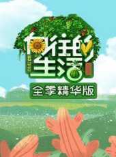 盜月社食遇記 山村加餐飯最新一期線上看_全集完整版高清線上看_好看的綜藝